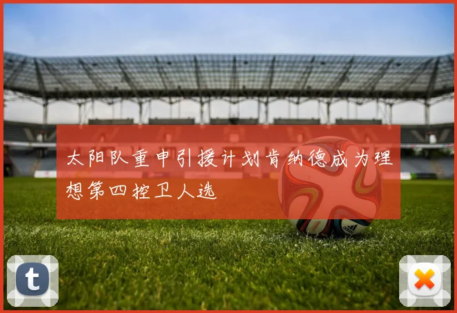 太阳队重申引援计划肯纳德成为理想第四控卫人选